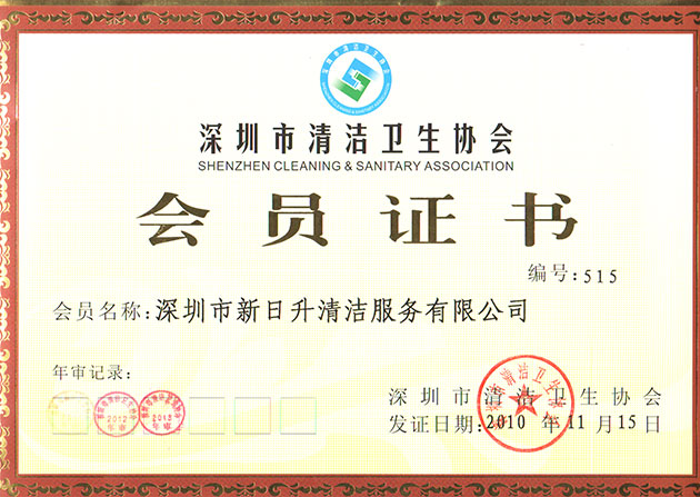 【荣誉资质】广州市清洁卫生协会会员证书