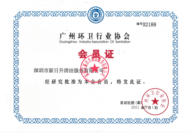 广州市环卫行业协会会员证书