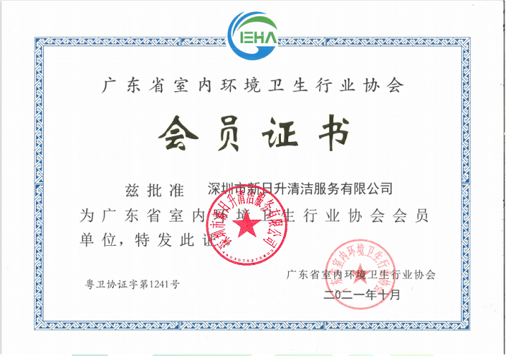【荣誉资质】室内环境卫生净化行业会员证